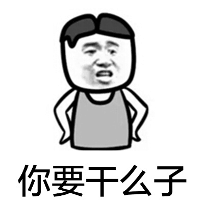 你要干么子