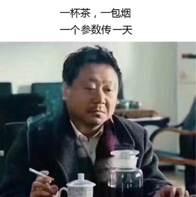 一杯茶，一包烟，一个参数传一天