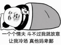 一个个懦夫斗不过我就故意让我冷场真他妈卑鄙