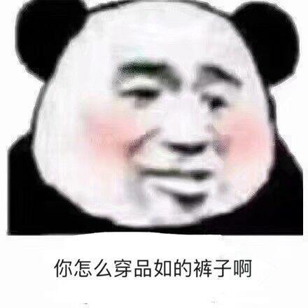 你怎么穿品如的裤子啊