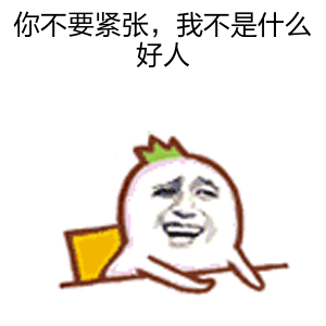 你不要紧张，我不是什么好人