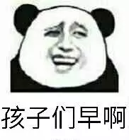 孩子们早啊