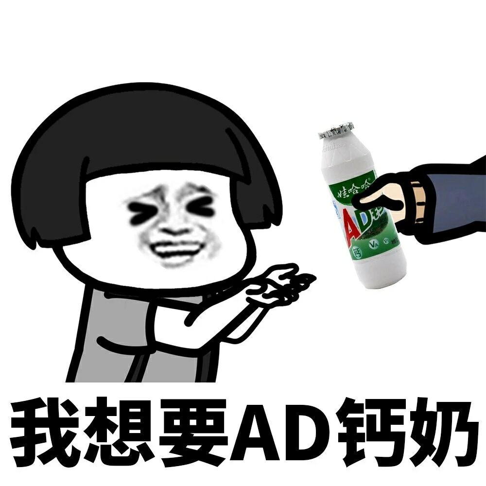 我想要AD钙奶