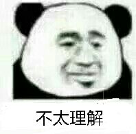 不太理解