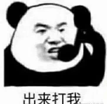 出来打我