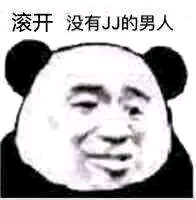 滚开，没有JJ的男人