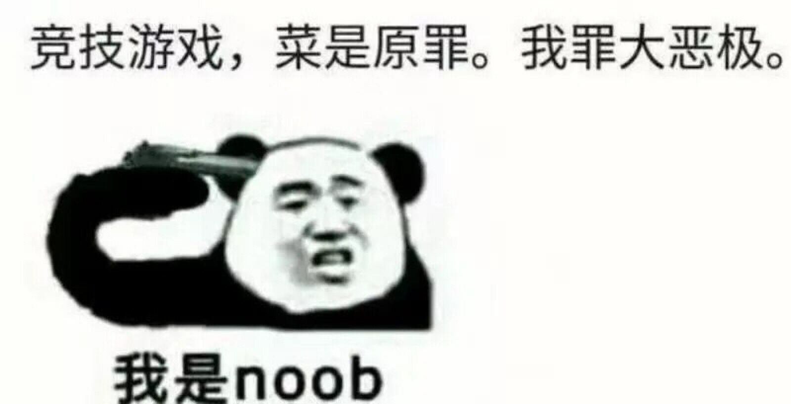 竞技游戏，菜是原罪。我罪大恶极。我是noob