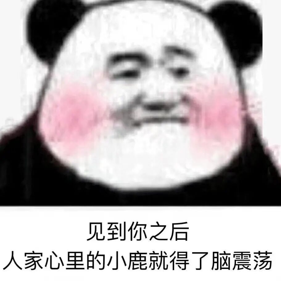 见到你之后，人家心里的小鹿就得了脑震荡