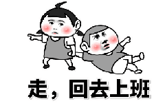 走，回去上班