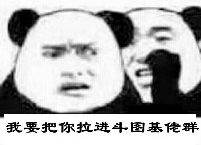 我要把你抗进斗图基佬群