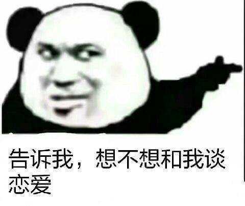 告诉我，想不想和我谈恋爱