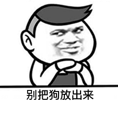 别把狗放出来