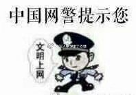 中国网警提示您