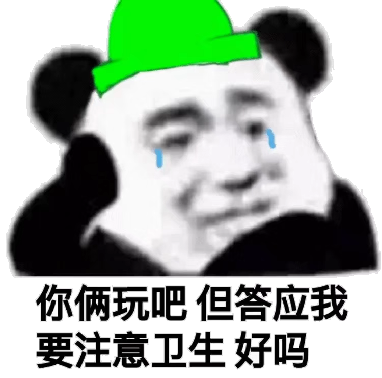 你俩玩吧，但答应我要注意卫生好吗