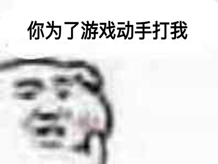 你为了游戏动手打我