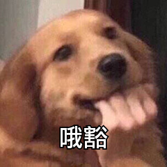 哦豁