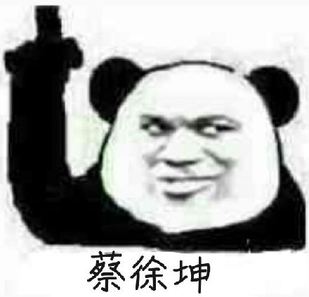 蔡徐坤