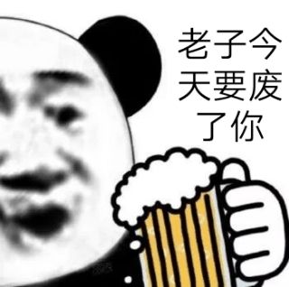 老子今天要废了你