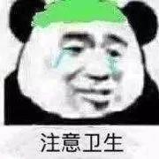 注意卫生