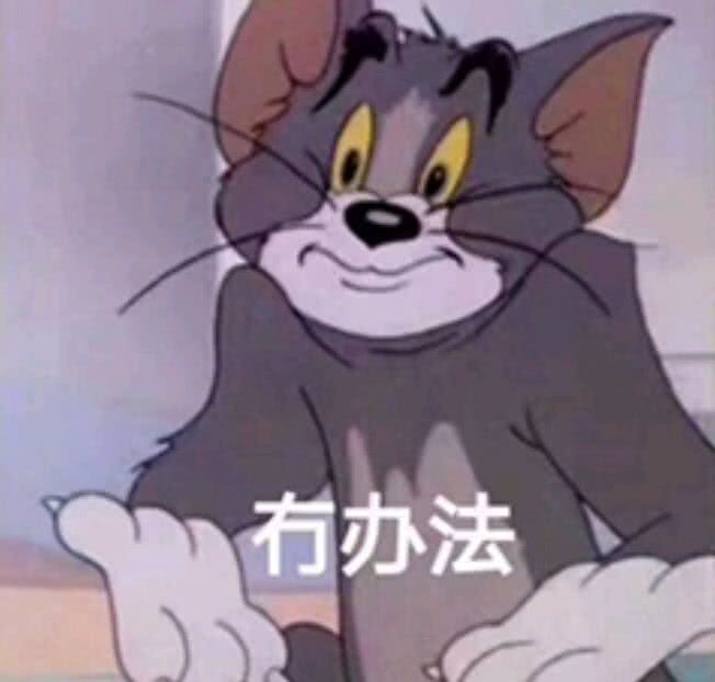 有办法