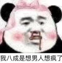 我八成是想男人想疯了