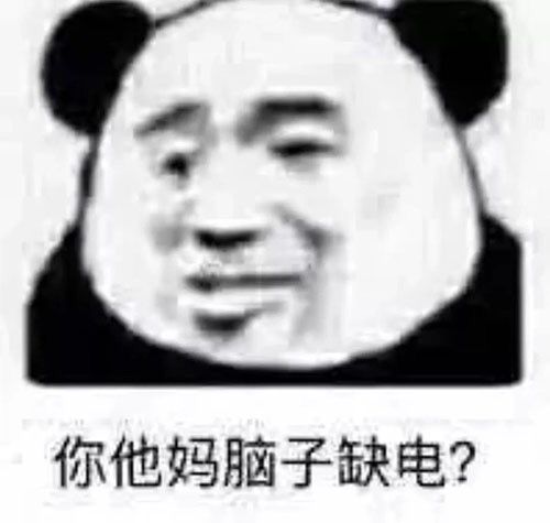 你他妈脑子缺电？