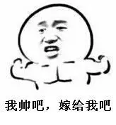 我帅吧，嫁给我吧