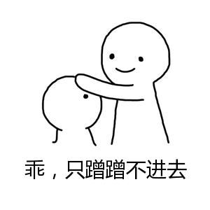 乖，只蹭蹭不进去