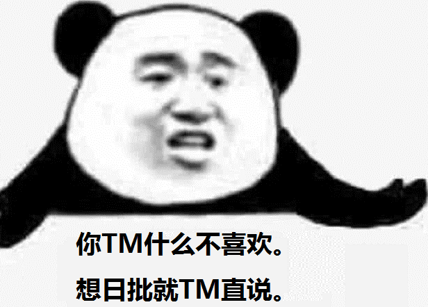 你TM什么不喜欢，想日批就TM直说。