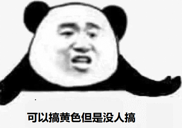 可以搞黄色，但是没人搞