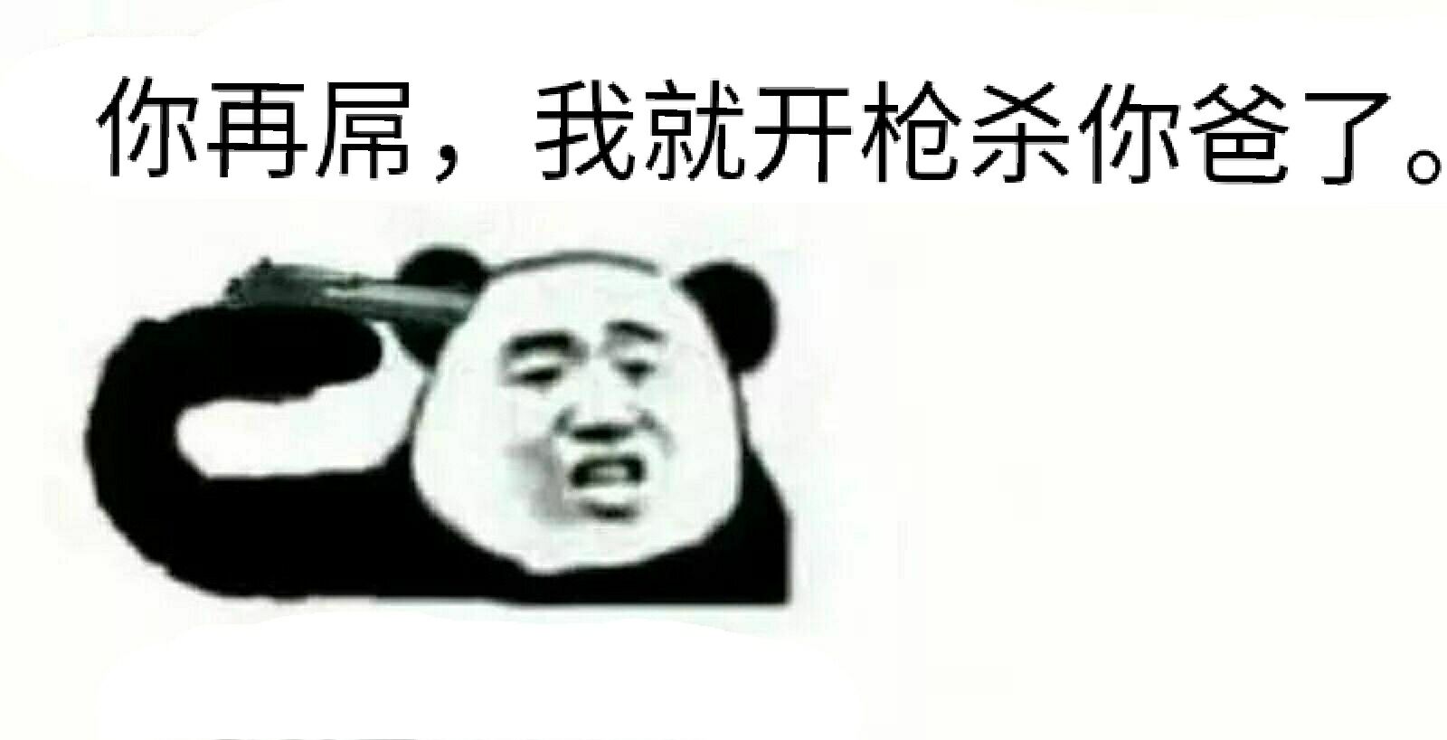 你再，我就开枪杀你爸了。