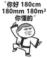 您好180cm