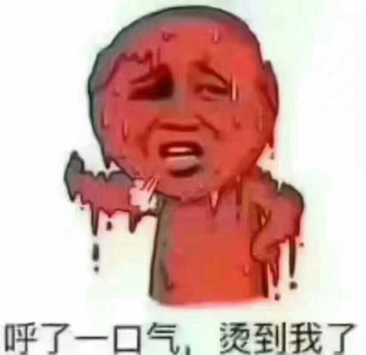 呼了一口气，烫到我了