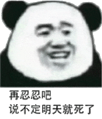 再忍忍吧，说不定明天就死了