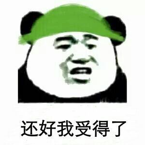 还好我受得了