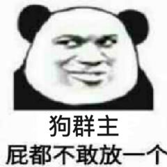 狗群主屁都不敢放一个