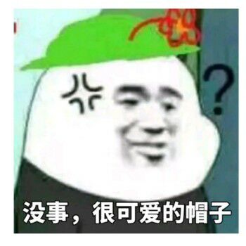 没事，很可爱的帽子