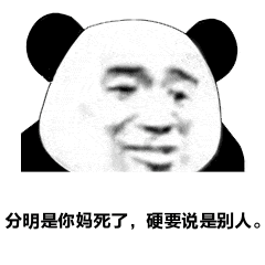 分明是你妈死了，硬要说是别人。