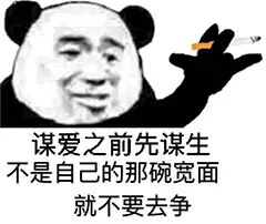 谋爱之前先谋生，不是自己的那碗宽面就不要去争