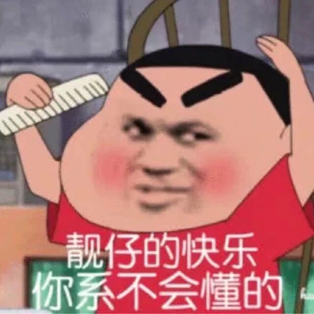 靓仔的快乐你系不会懂的