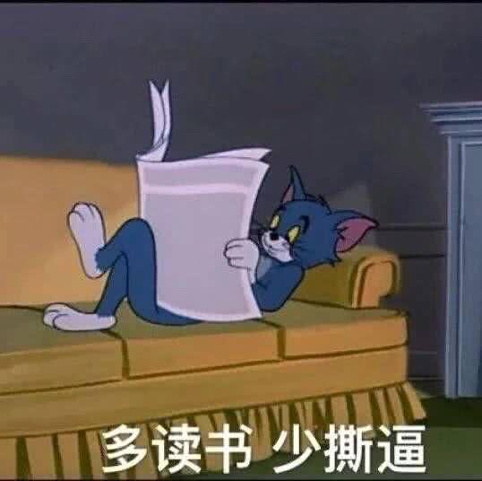 多读书少撕逼