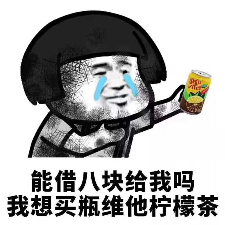 能借八块给我吗？我想买瓶维他柠檬茶