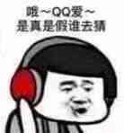 哦~QQ爱~是真是假谁去猜