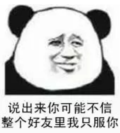 说出来你可能不信，整个好友里我只服你