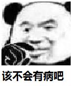 该不会有病吧