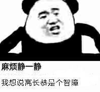 麻烦静一静，我想说高长恭是个智障