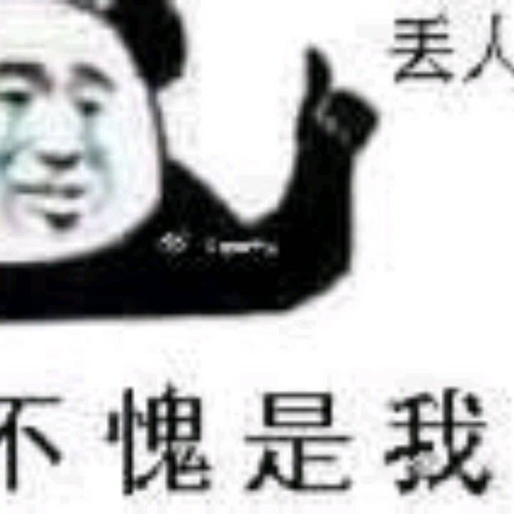 不愧是我