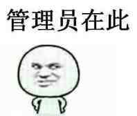 管理员在此