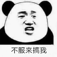 不服来搞我