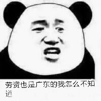 劳资也是广东的我怎么不知道